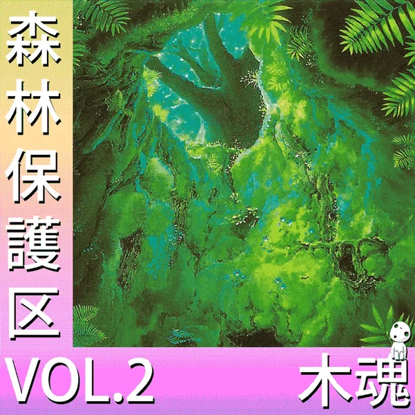 森林保護区 VOL.2