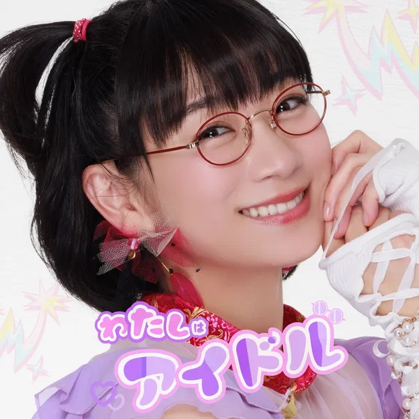 わたしはアイドル