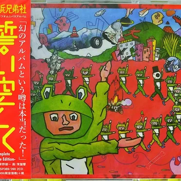 京浜兄弟者プレゼンツ 誓い空しく Incomplete Deluxe Edition by Various Artists - album cover
