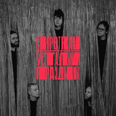 Усталый праздник by Сироткин - album cover