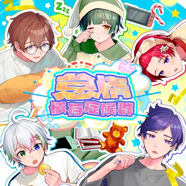 怠惰依存症候群