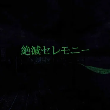 絶滅セレモニー