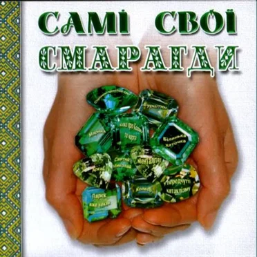 Смарагди by Самі Свої - album cover
