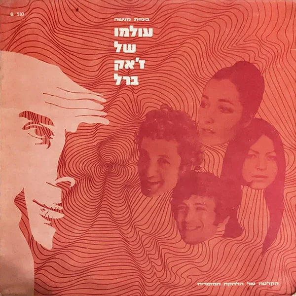 עולמו של ז׳אק ברל