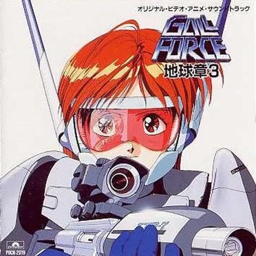 ガルフォース地球章3 オリジナル・ビデオ・アニメ・サウンドトラック