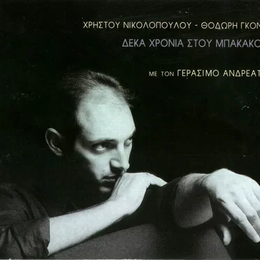 Δέκα χρόνια στου Μπακάκου