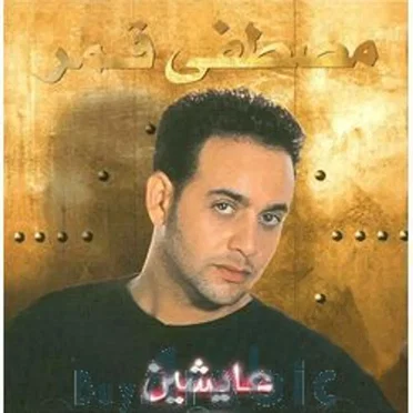 مصطفى قمر
