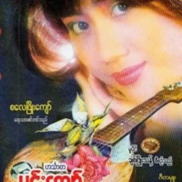 လက္ေရြးစင္ (၁) by Hin Tha Ta Min Kyaw - album cover
