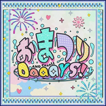 おまつりDaaaYS!