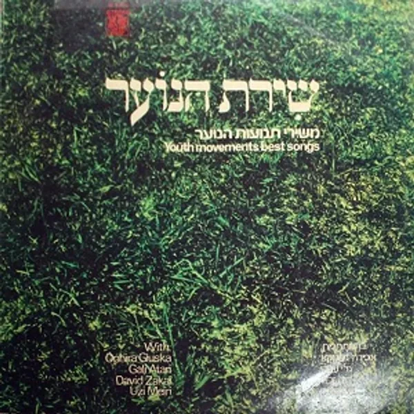 שירת הנוער: משירי תנועות הנוער