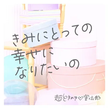 きみにとっての幸せになりたいの by 超ときめき♡宣伝部 - album cover