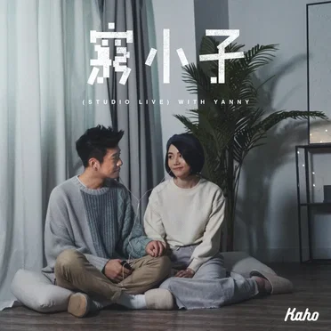 窮小子 (studio live)