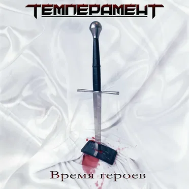 Время героев by Темперамент - album cover