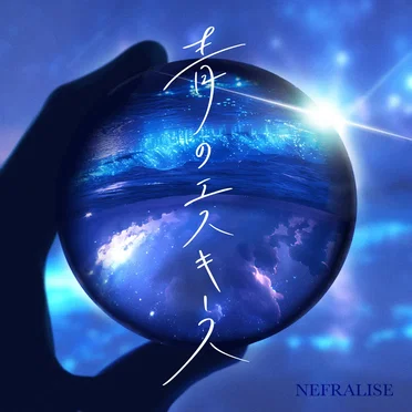 青のエスキース by NEFRALISE - album cover