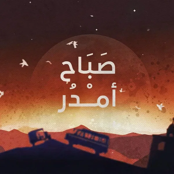 صباح أمدر