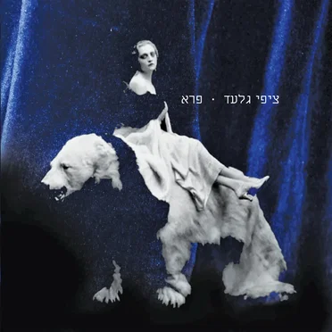 פרא by ציפי גלעד - album cover