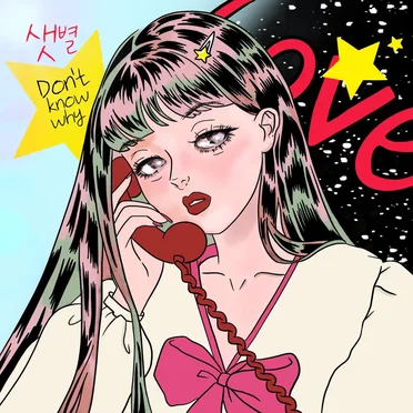 Don’t Know Why by 샛별 - album cover