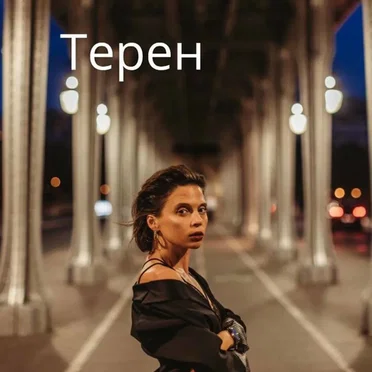 Терен