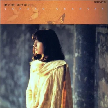 夢の樹 by 岡村孝子 - album cover