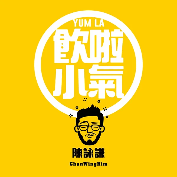 飲啦小氣