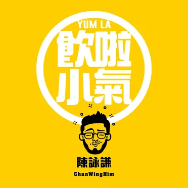 飲啦小氣