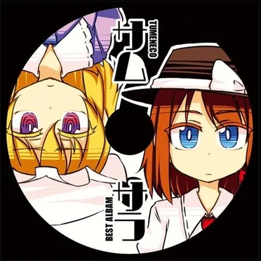 サムサラ ～TUMENECO BEST ALBAM～