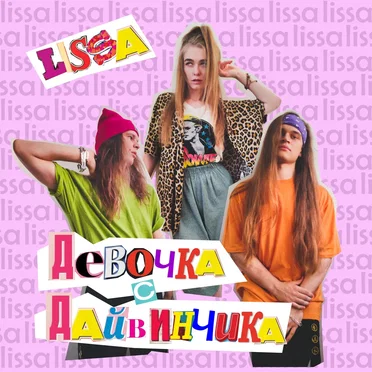 Девочка с Дайвинчика