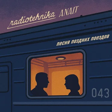 песня поздних поездов