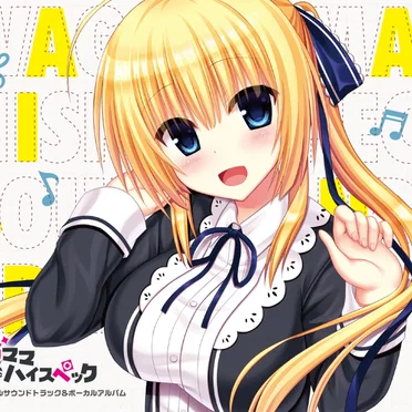 ワガママハイスペック オリジナルサウンドトラック&ボーカルアルバム by まつむー - album cover