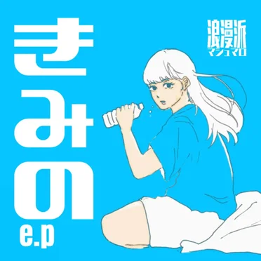 きみのe.p by 浪漫派マシュマロ - album cover