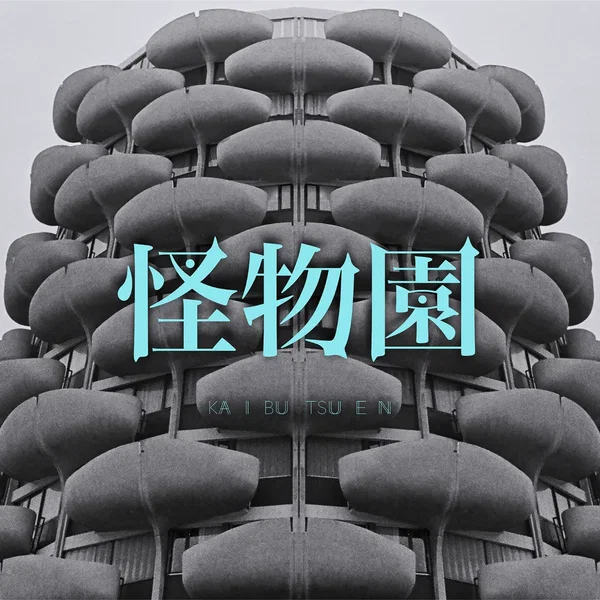 怪物園