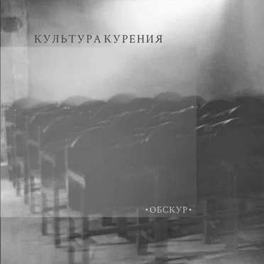 Обскур by культура курения - album cover