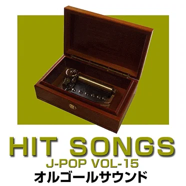 オルゴール J‐POP HIT VOL‐15