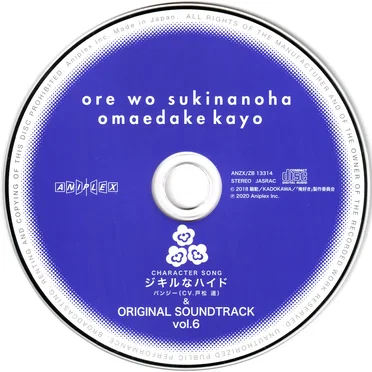 俺を好きなのはお前だけかよ CHARACTER SONG ジキルなハイド & ORIGINAL SOUNDTRACK vol.6