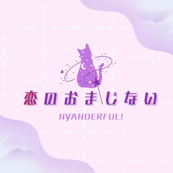 恋のおまじない