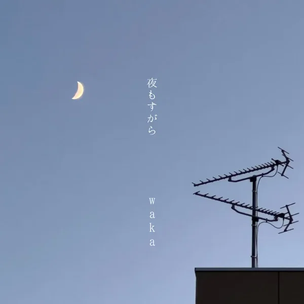 夜もすがら