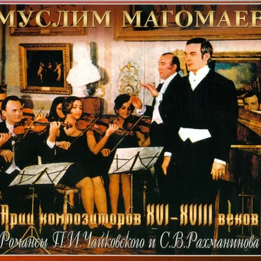 Арии композиторов XVI—XVIII веков, романсы П. И. Чайковского и С. В. Рахманинова