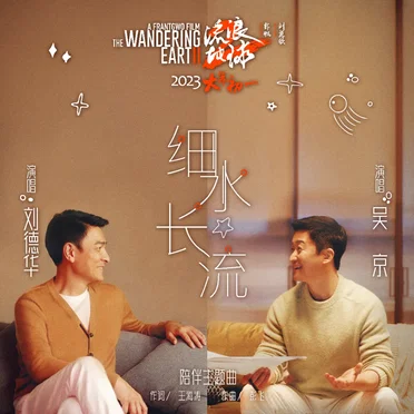 细水长流