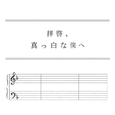 拝啓、真っ白な僕へ