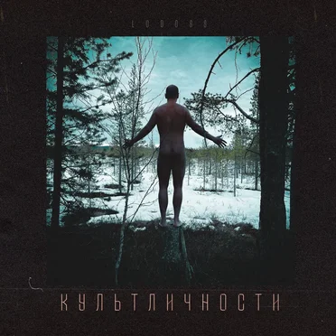 Культ Личности