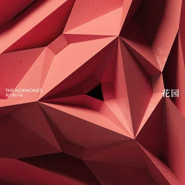 花园 (Garden) by The Hormones - album cover