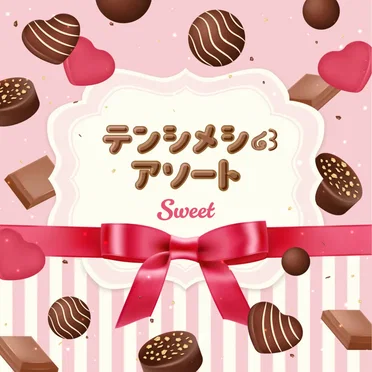 テンシメシ໒꒱アソート–Sweet–