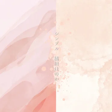 シンプル