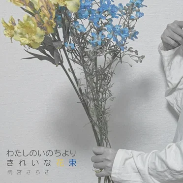わたしのいのちよりきれいな花束