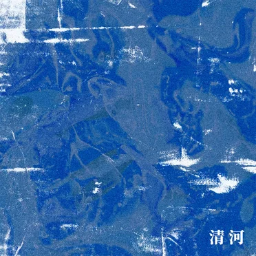 清河 by 白皮书乐队 - album cover