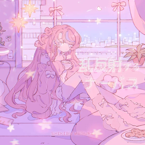 乱反射するナーバス