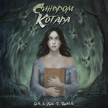 Да будет тьма by Синдром Котара - album cover