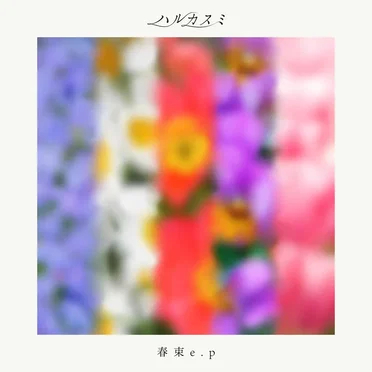 春束
