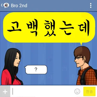 고백했는데