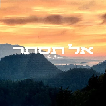 אל תסתר